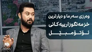 وەرزی سەرما و دیارترین خزمەتگوزارییەکانی ئۆتۆمبێل