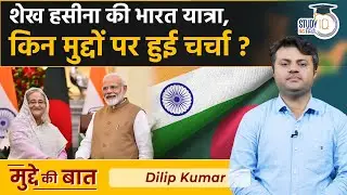 Bangladeshi PM's Visit to India | Mudde Ki Baat l UPSC 2023 l StudyIQ IAS Hindi