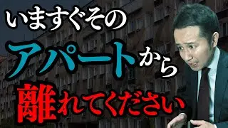 【恐怖】あなたが内見している部屋からいますぐ離れてくださいと管理会社の担当に言われた【実際の不動産の現場で体験したゾッとする話】