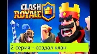 Клеш рояль / 2 серия / Создал клан заходи