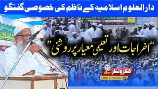 Darul Uloom Islamia ke Nazim ki Khas Guftagu|ekbrajaat  or Taleemi Meyar&rdquo;