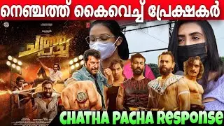 CHATHA PACHA REVIEW 🔥 | CHATHA PACHA THEATRE RESPONSE | ARJUN ASHOKAN | ROSHAN MATHEW