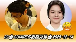 魯俊仁 (青之芦苇) vs 仲邑菫 (Nakamura Sumire)02🌸SUMIREの野狐対局🌸2025-12-14