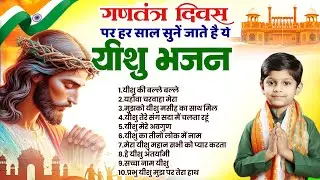 गणतंत्र दिवस पर हर साल सुनें जाते है ये यीशु भजन | Yeshu Bhajan 2026 | Jesus Republic Day Songs