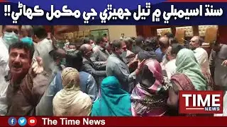 Watch: Sindh Assembly clashes, complete story!!