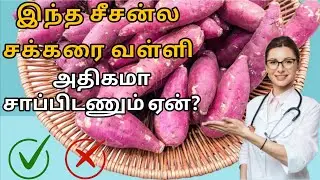 Sweet Potato Benefits in Tamil | சர்க்கரைவள்ளி கிழங்கின் அற்புத நன்மைகள் | Health Tips