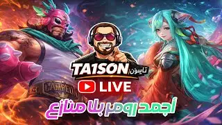 Ta1son 👑 | في ظلمات الليل يضيء نور في اخر النفق دا قطر الراندومز هيدهسنا – LIVE‏