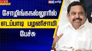 🔴LIVE :சோழிங்கநல்லூரில் எடப்பாடி பழனிசாமி பேச்சு | Edappadi Palanisamy | ADMK