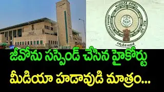 AP High court suspend another Government order || Ramnath Media