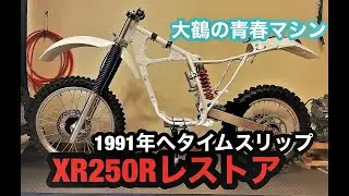 XR250R いよいよ組みます⑦