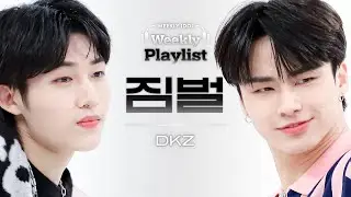 [Weekly Playlist l 짐벌캠] DKZ - TOMBOY (디케이지 - 톰보이 (원곡 : 여자)아이들)) l EP.558