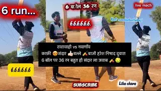 काफी रुमांचक मैच6बोल36रन काफ़ी संदार बल्लेबाजी हाटहीटरapkaहरेश निषाद के दुवारा।बीरनपुर प्रीमयर लीग/ 