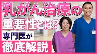 乳がん治療の重要性とは？専門医が徹底解説
