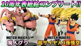 【レビュー】MATCH MAKERS 超サイヤ人3孫悟空、魔人ブウ【ドラゴンボールZ】