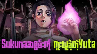 Yutaရဲ့ Domain Expansionအကြောင်း