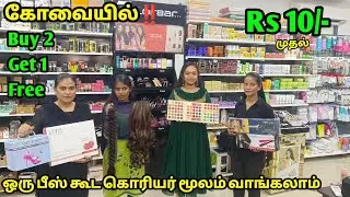 கோவையில்‼️ 10 ரூபாய் முதல் Buy 2 Get 1 Free‼️ Courier Available