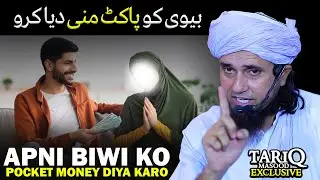 Biwi Ko Pocket Money Diya Karo | Mufti Tariq Masood