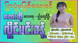 ပြာပုံမဖြစ်သေးခင် #တေးရေး-မျိုးကျော်ဦး #တေးဆို-လိူင်မင်းခန့် ဂီတမှူးဝေယံဟိန်း 