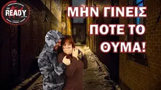 &Alpha;&Upsilon;&Tau;&Omicron;&Alpha;&Mu;&Upsilon;&Nu;&Alpha; &Gamma;&Iota;&Alpha; &Gamma;&Upsilon;&Nu;&Alpha;&Iota;&Kappa;&Epsilon;&Sigma; - Ό&lambda;&alpha; &tau;&alpha; &mu;&upsilon;&sigma;&tau;&iota;&kappa;ά | Get Ready KRAV MAGA