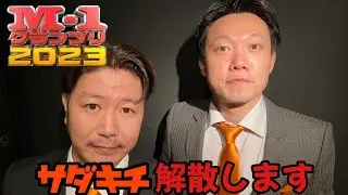 お笑いコンビ『サダキチ』解散します