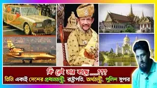ব্রুনেই সুলতানেরঅজানা কিছু কাজ বা শখ।Some unknown activities or  hobbies of the Sultan of Brunei.
