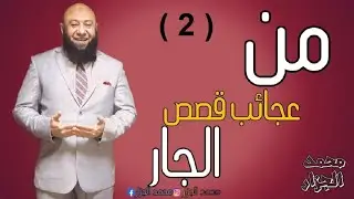 الجار فى الاسلام ( 2 )