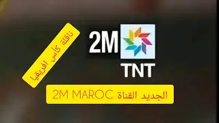 تردد القناة 2M maroc tnt على قمر بدر القناة الأرضية 2025 
