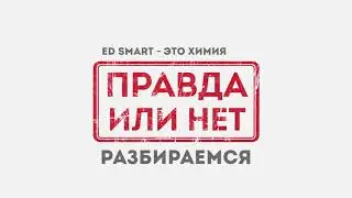 Правда или нет?  ED Smart - это химия?