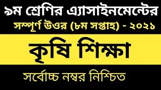 8th week Agriculture Assignment answer 2021 || Class 9 Agriculture  Assignment || 8 week assignment