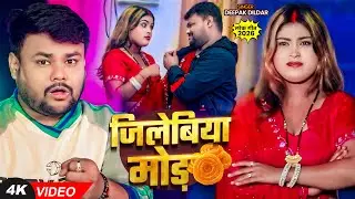 #video | #viral | जिलेबिया मोड़ | #Deepak Dildar | Jilebiya Mod | Bhojpuri New Song 2026