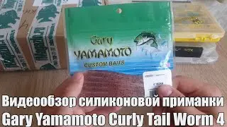 Видеообзор силиконовой приманки Gary Yamamoto Curly Tail Worm 4 по заказу с Fmagazin