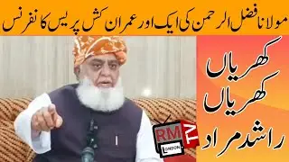 مولانا فضل الرحمن کی ایک اور عمران کُش پریس کانفرنس Khrian Khrian Rashid Murad RM TV London