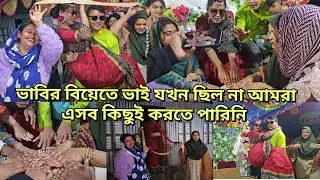 আগেরবার ভাবির বিয়েতে ভাই ছিল না/দুজনের সব পূরণ করা হলো ভাই ভাবি মেহেদির প্রোগ্রাম/moriom vlog
