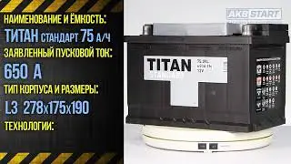 Аккумулятор Титан Стандарт 75 характеристики