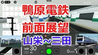 鴨原電鉄前面展望動画　山栄～三田