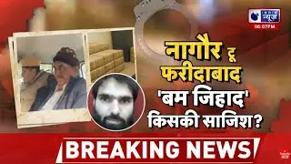Nagaur Explosive Scandal: 10 हजार किलो विस्फोटक कहां से आया? | Delhi Blast Connection