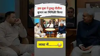 इस युवा ने हुबहू नीतीश कुमार का मिमिक्री किया।#mimicry #nitishkumar