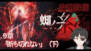 【攻略配信】LimbusCompany・９章「断ち切れない」（下）【蜘ノ糸ノ赤】