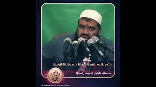 حكم طاعة الزوجة لأبيها وعصيان زوجها || #الشيخ_سمير_مصطفى