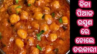 ବିନା ପିଆଜ ରସୁଣ ରେ Chole Masala /Chana Masala/ବୁଟ ତରକାରୀ/(@Sony kitchen &Vlog)