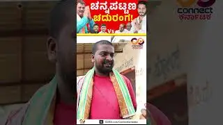 Channapattana By Election | Nikhil Kumaraswamy Vs CP Yogeshwar | Connect Karnataka