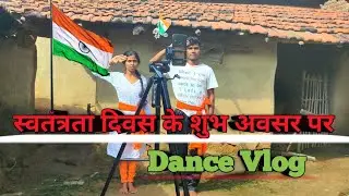 Happy Indepedence Happy 🇮🇳 ॥ Dance Vlog ॥स्वतंत्रता दिवस की हार्दिक शुभ कामनाएं 🙏॥ Dancer Sanatan