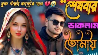 Bangla Emotional Breakup Song 2026 | Heart-touching Sad Music | Deep Bass Bangla Song