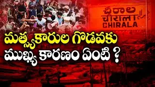 మత్స్యకారుల గొడవకు ముఖ్య కారణం ఏంటి ? | About Fishermen Clashes in Chirala Constituency