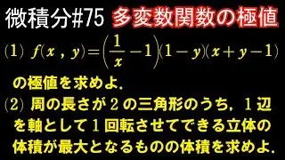 【微積分#75】演習⑪ ～多変数関数の極値～