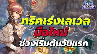 Tree of Savior M ไกด์ ทริคเร่งเลเวลมือใหม่ช่วงเริ่มต้นวันแรก
