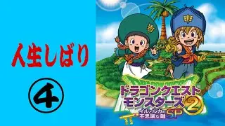 ドラクエモンスターズ2　人生しばり