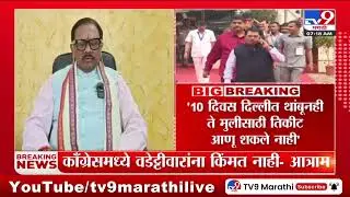 Dharmraobaba Atram | Vijay Wadettiwar यांना कॉंग्रेसमध्ये किंमत नाही - आत्राम