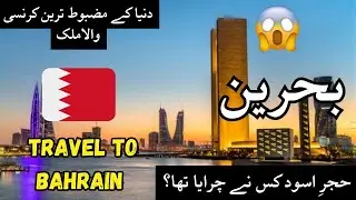 Travel To Bahrain | Bahrain History Documentary in Urdu And Hindi | بحرین کی سیر