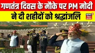 PM Modi Pays Tributes To Fallen Heroes : नेशनल वॉर मेमोरियल पर शहीदों को PM ने दी श्रद्धांजलि |